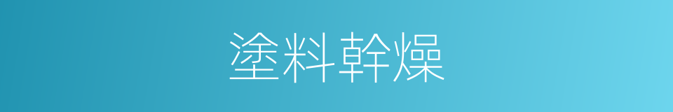 塗料幹燥的同義詞