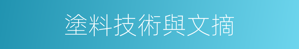 塗料技術與文摘的同義詞