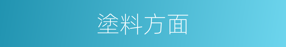 塗料方面的同義詞