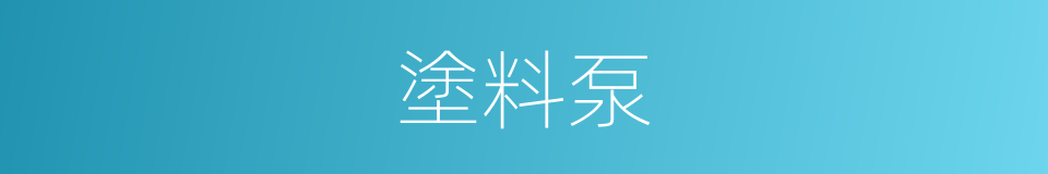 塗料泵的同義詞