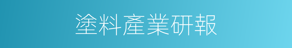 塗料產業研報的同義詞