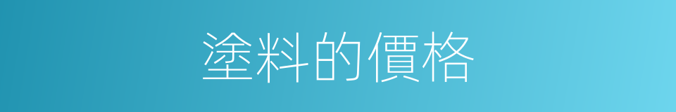 塗料的價格的同義詞