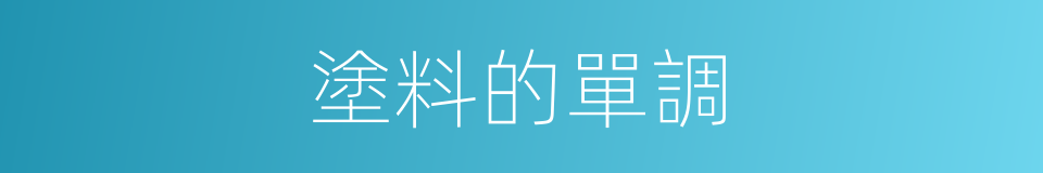 塗料的單調的同義詞