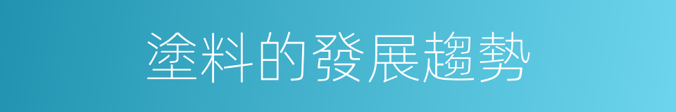 塗料的發展趨勢的同義詞