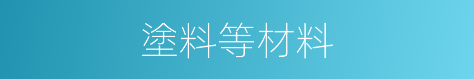 塗料等材料的同義詞