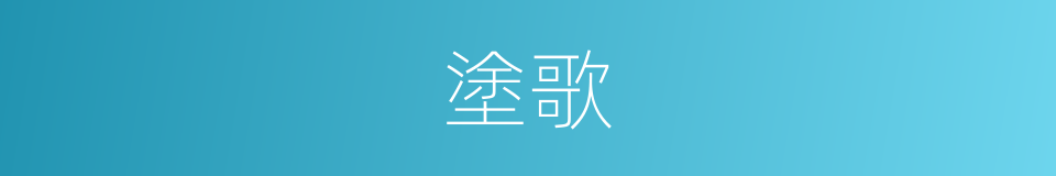 塗歌的意思