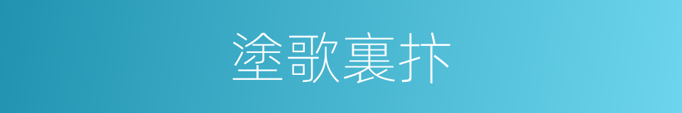 塗歌裏抃的意思