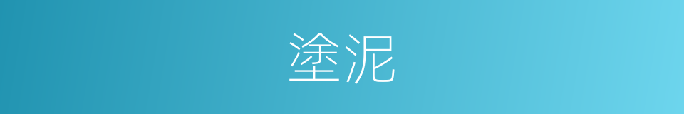 塗泥的意思