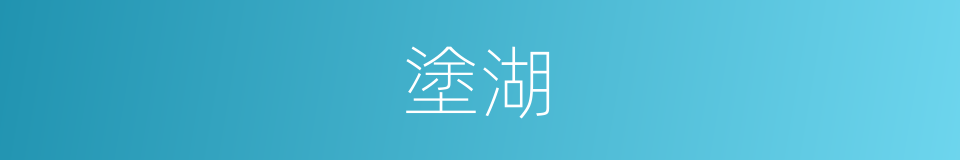 塗湖的同義詞
