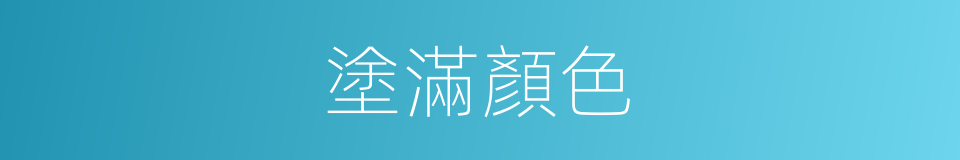塗滿顏色的同義詞
