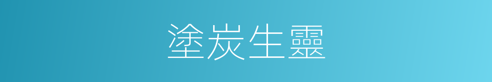 塗炭生靈的意思