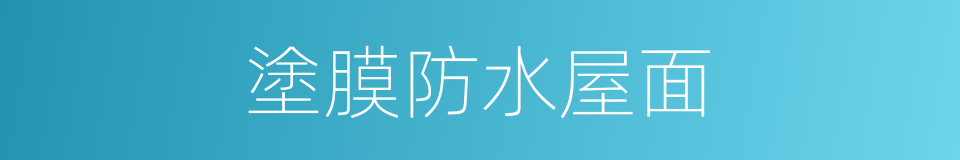 塗膜防水屋面的同義詞