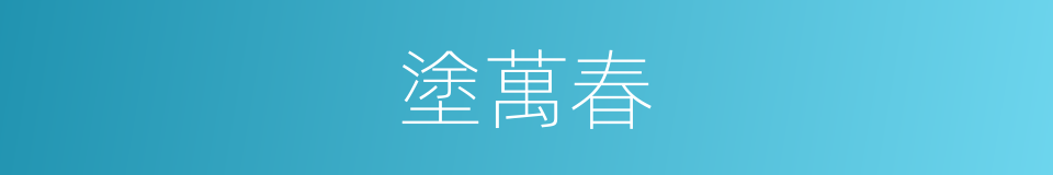 塗萬春的同義詞