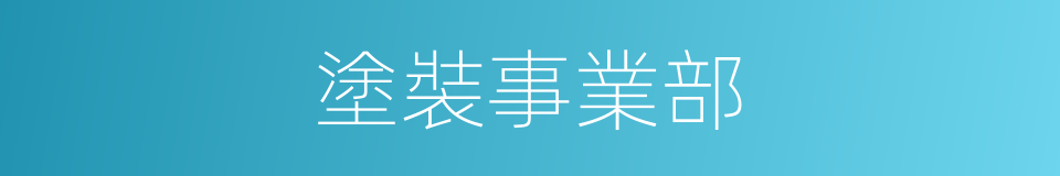 塗裝事業部的同義詞