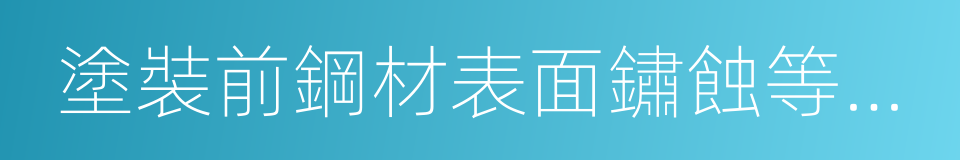 塗裝前鋼材表面鏽蝕等級和除鏽等級的同義詞