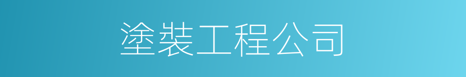 塗裝工程公司的同義詞