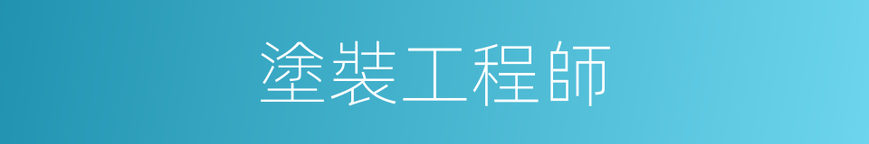 塗裝工程師的同義詞