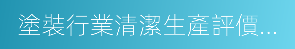 塗裝行業清潔生產評價指標體系的同義詞