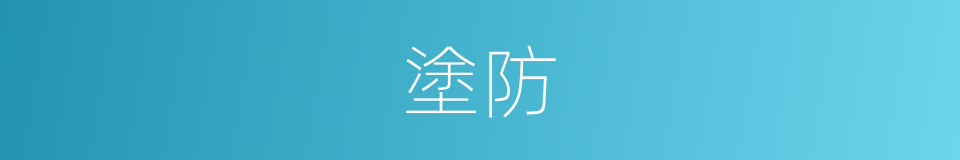 塗防的同義詞