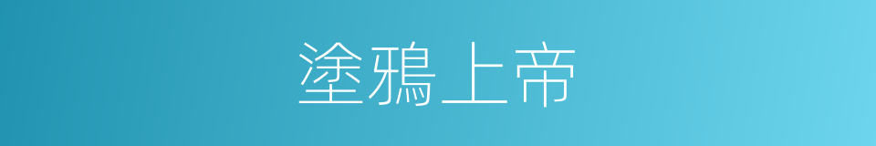 塗鴉上帝的同義詞