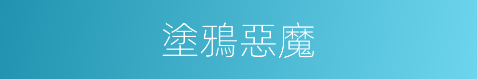 塗鴉惡魔的同義詞