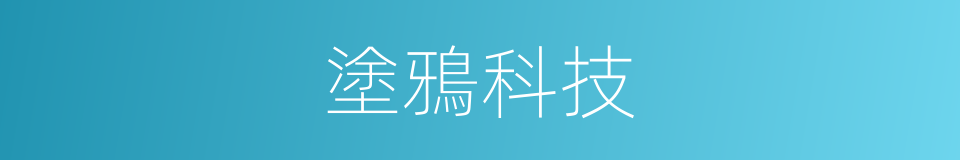 塗鴉科技的同義詞