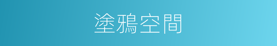 塗鴉空間的同義詞