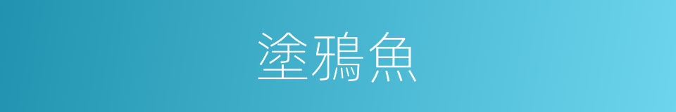 塗鴉魚的同義詞
