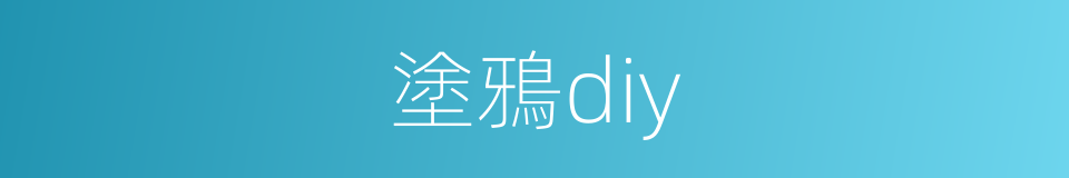 塗鴉diy的同義詞