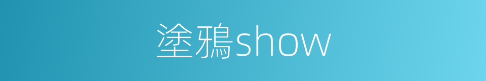 塗鴉show的同義詞