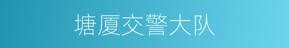 塘厦交警大队的同义词