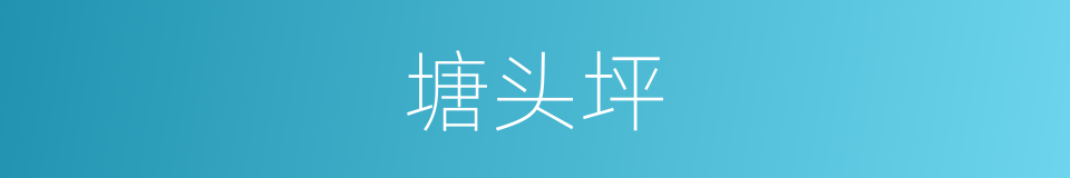 塘头坪的同义词