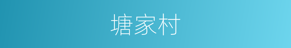 塘家村的同义词