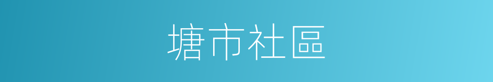塘市社區的同義詞