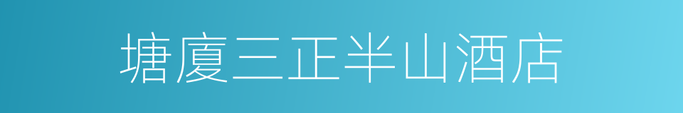 塘廈三正半山酒店的同義詞