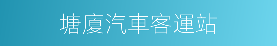 塘廈汽車客運站的同義詞