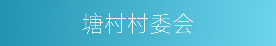 塘村村委会的同义词