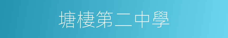 塘棲第二中學的同義詞