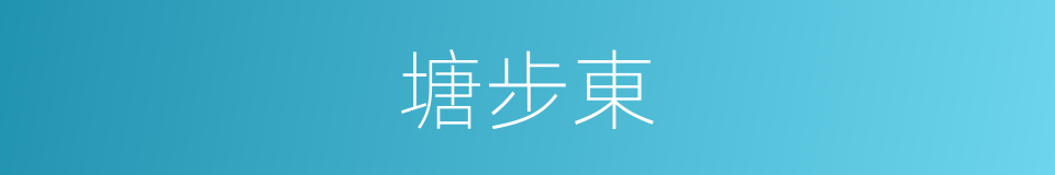 塘步東的同義詞