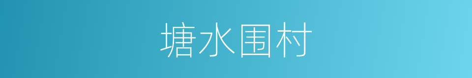 塘水围村的同义词