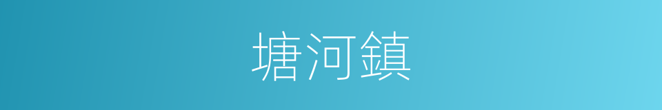 塘河鎮的同義詞