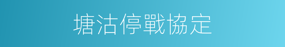 塘沽停戰協定的同義詞