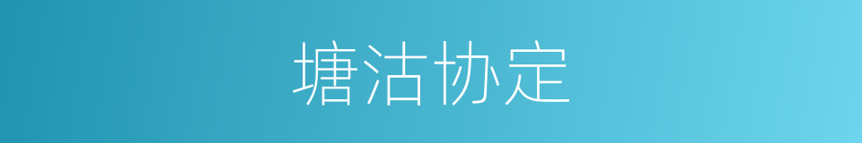 塘沽协定的意思