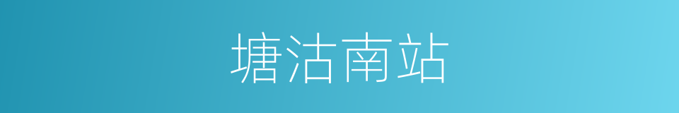 塘沽南站的同义词