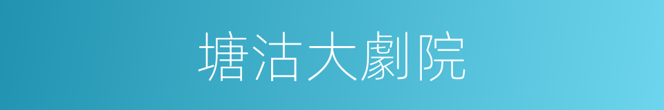 塘沽大劇院的同義詞