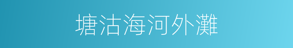 塘沽海河外灘的同義詞