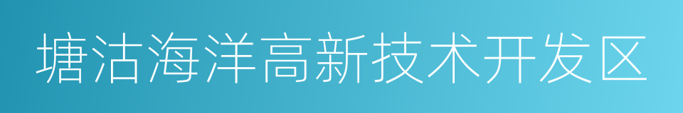 塘沽海洋高新技术开发区的同义词