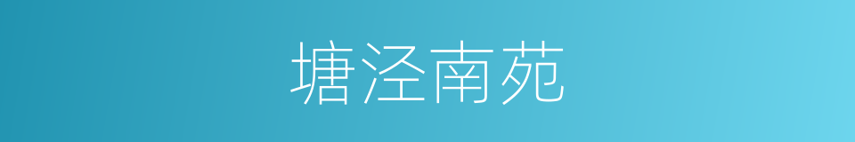 塘泾南苑的同义词