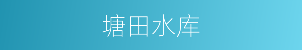 塘田水库的意思