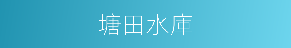 塘田水庫的意思